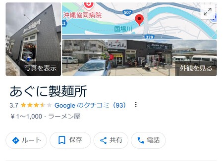 ★あぐに製麵所★ ★あぐに製麵所★