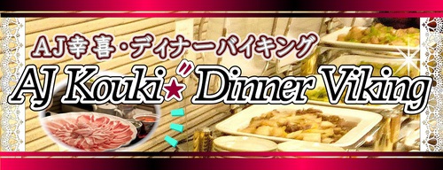 ディナーバイキング好評開催中! ディナーバイキング好評開催中!
