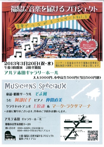 福島に音楽を届けるプロジェクト
