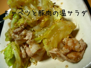 キャベツと豚肉の温サラダ