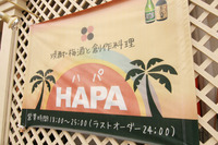 居酒屋 焼酎・梅酒と創作料理 HAPA - ハパ -