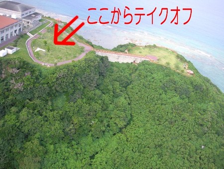 ここから飛びました。