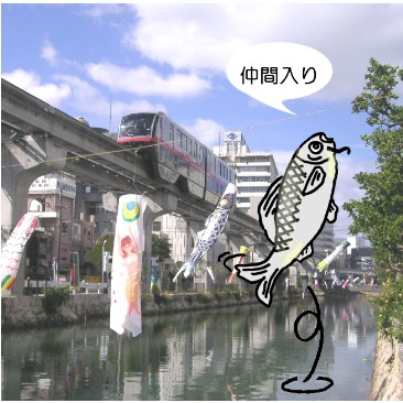 久茂地川の鯉のぼり