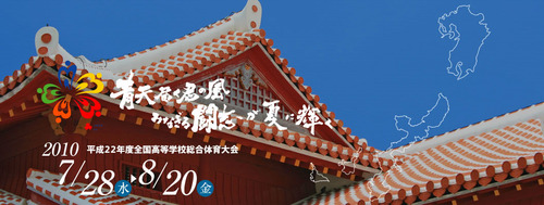 美ら島総体2010!!