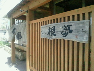 居酒屋 根夢そば