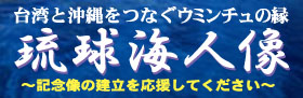 琉球ウミンチュの像を建立！