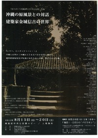 沖縄の原風景と対話建築家金城信吉の世界 2011/08/29 11:08:31
