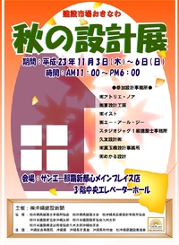 秋の設計展！ 2011/11/02 09:08:48