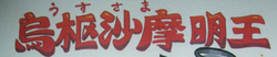 トイレの神様