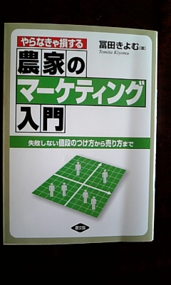 やらなきゃ損する農家のマーケティング入門