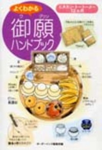 よくわかる御願ハンドブック