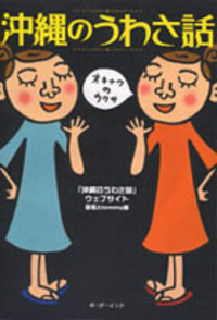 沖縄のうわさ話