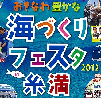 海づくりフェスタ糸満
