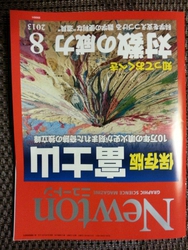ニュートン2013年8月号