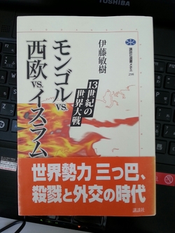 モンゴルVS西欧VSイスラム