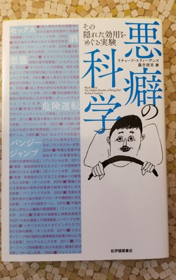 悪癖の科学 悪癖の科学