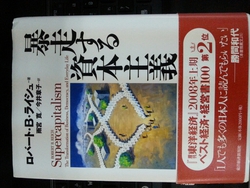 暴走する資本主義