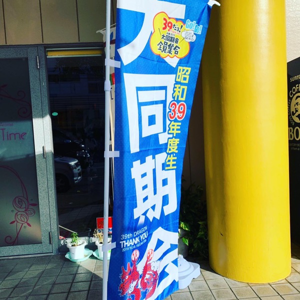 昭和39年度生大同期会!!沖縄コンベンションセンターで結び合おう39の絆 昭和39年度生大同期会!!沖縄コンベンションセンターで結び合おう39の絆