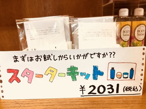 まずはスターターキットでお試し♪ まずはスターターキットでお試し♪