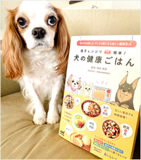 【レシピ提供本】「電子レンジで簡単！犬の健康ごはん」が発売されました