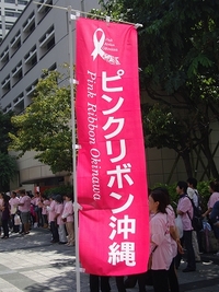 ピンクリボン沖縄