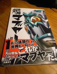 琉神マブヤーのコミックス1巻が出る!!! 2012/02/02 21:22:29