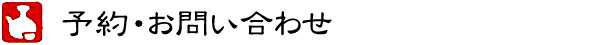 予約・お問い合わせ