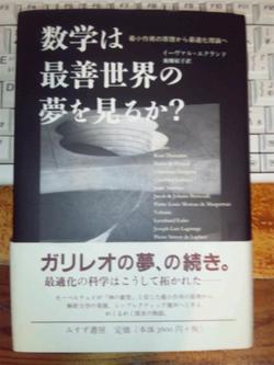 数学は最善世界の夢を見るか?