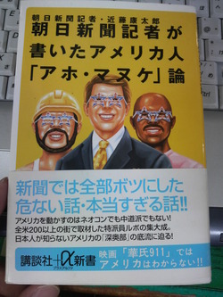 朝日新聞記者が書いたアメリカ人「アホ・マヌケ」論