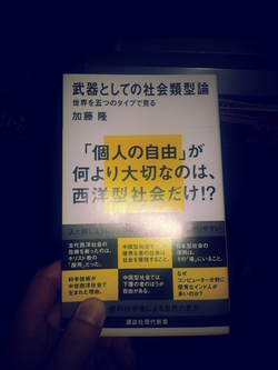 武器としての社会類型論
