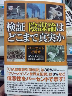 検証 陰謀論はどこまで真実か