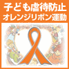 オレンジリボンチャリティ-イベント