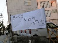 禁煙青空研究所