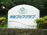 許田ゴルフクラブ