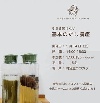 『今さら聞けない基本のだし講座』 『今さら聞けない基本のだし講座』