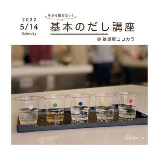 『今さら聞けない基本のだし講座』 『今さら聞けない基本のだし講座』