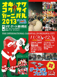「沖縄国際カーニバル2013」のお知らせ