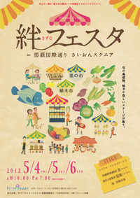 絆フェスタ♪ 2012/05/06 11:17:13