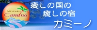 民宿カミーノホームページ