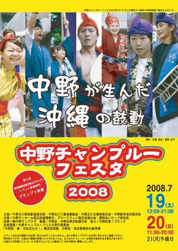 中野チャンプルーフェスタ2008