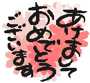 明けましておめでとうございます。