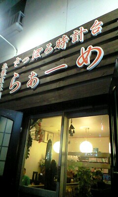 らーめん