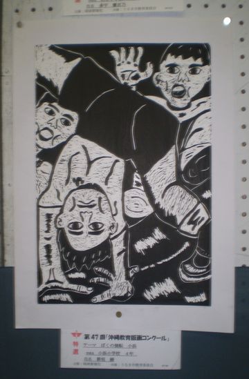 第47回沖縄教育版画コンクール特選