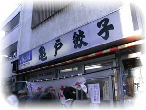 亀戸餃子　本店
