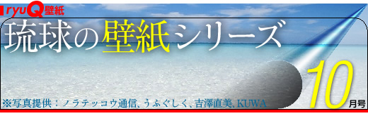 琉球壁纸系列10月号