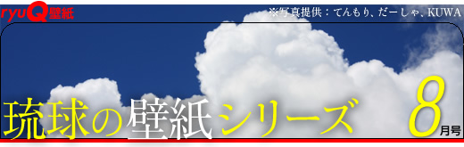 琉球壁纸系列8月号