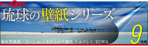 琉球壁纸系列9月号