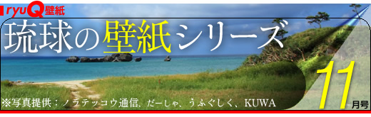 琉球壁纸系列11月号