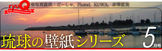 琉球壁纸系列5月号