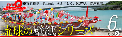 琉球壁纸系列6月号(二)